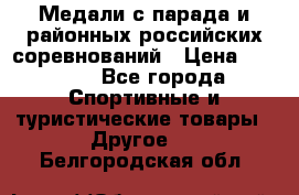 Медали с парада и районных российских соревнований › Цена ­ 2 500 - Все города Спортивные и туристические товары » Другое   . Белгородская обл.